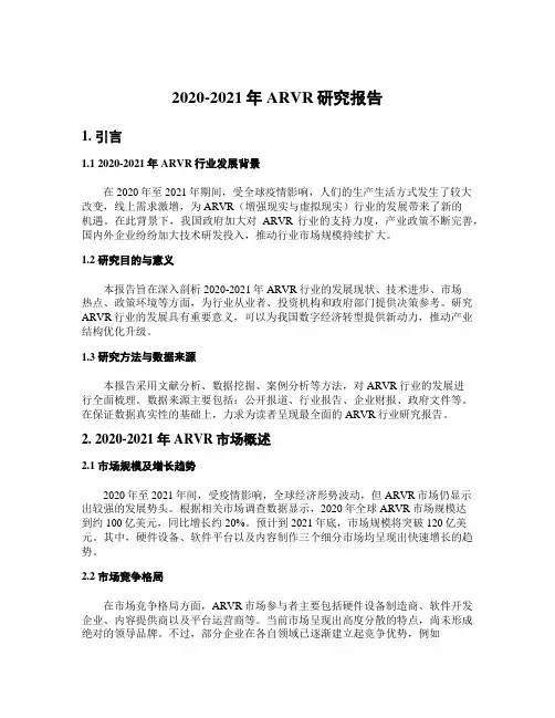 2020-2021年ARVR研究报告