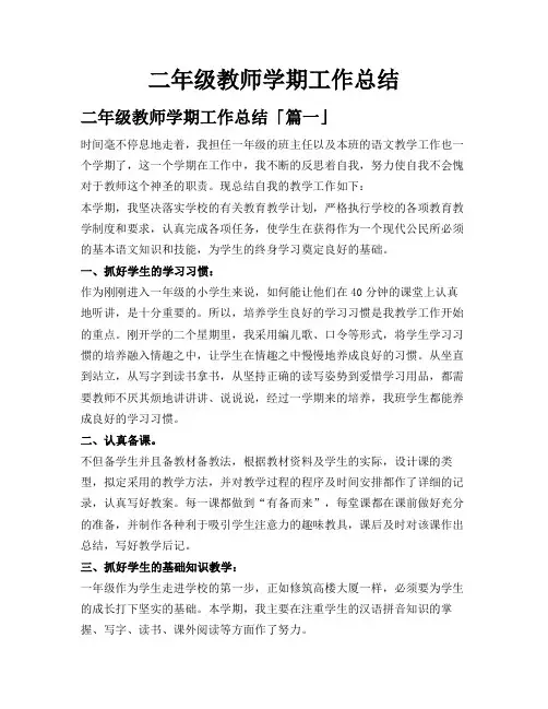 二年级教师学期工作总结