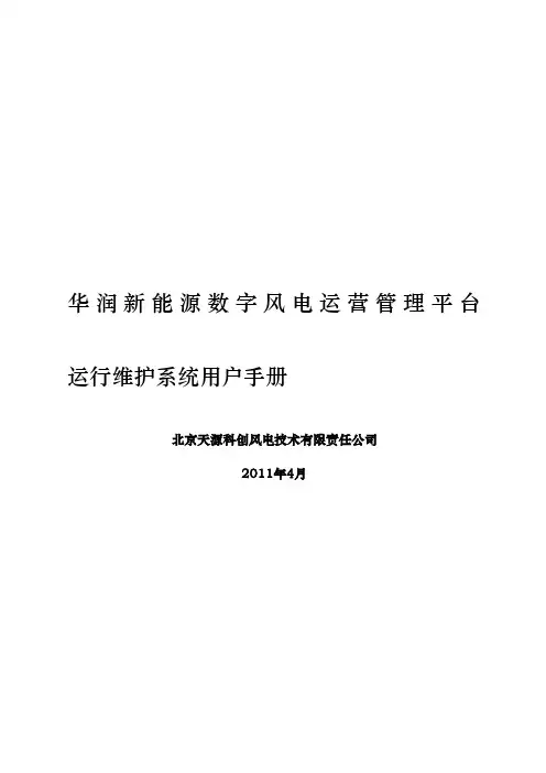 风电运营管理运行维护系统V用户手册