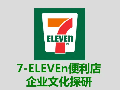 7-ELEVEn便利店企业文化探研PPT课件