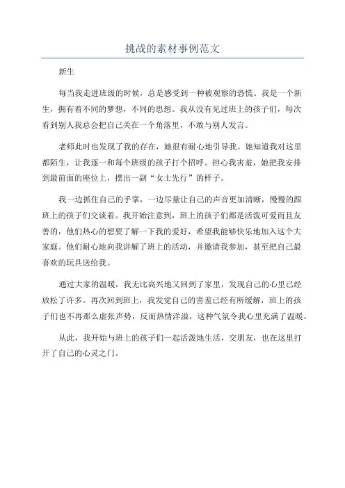 挑战的素材事例范文