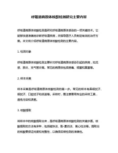 呼吸道病原体核酸检测研究主要内容