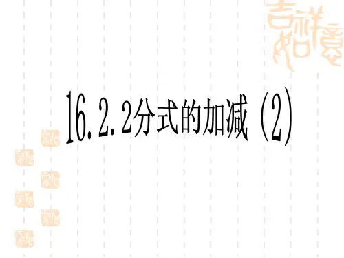 初中八年级数学下册《16.2.2_分式的加减》ppt课件【人教版】