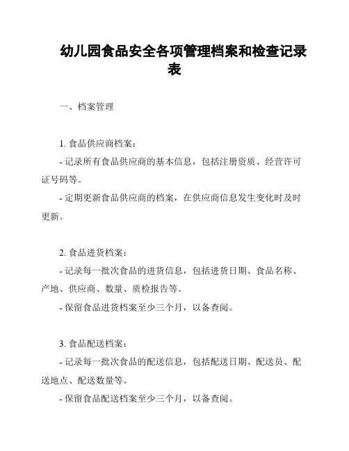 幼儿园食品安全各项管理档案和检查记录表