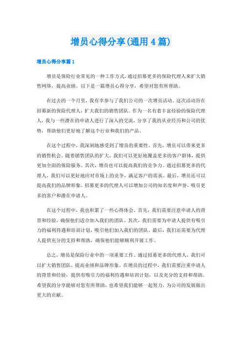 增员心得分享(通用4篇)