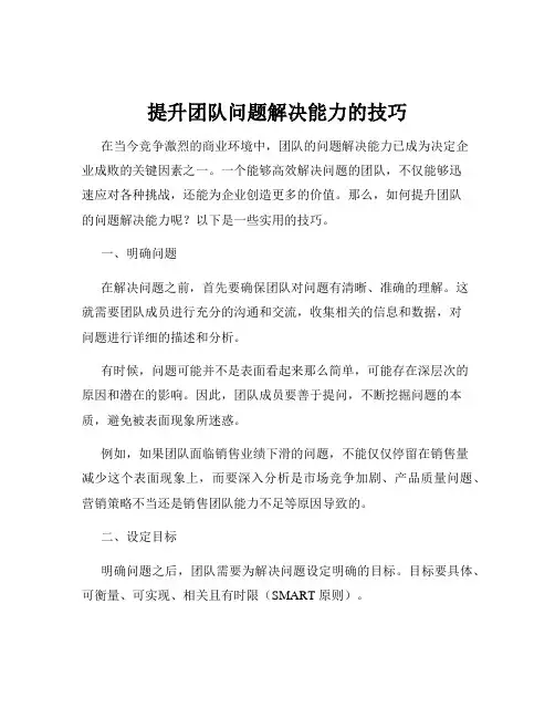提升团队问题解决能力的技巧