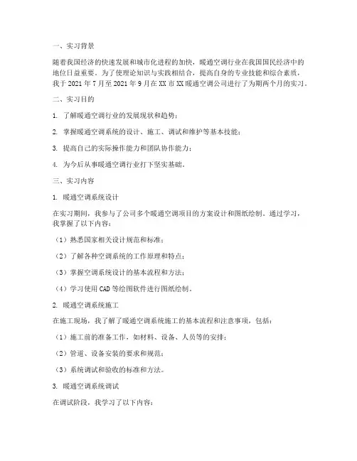关于暖通专业的实习报告
