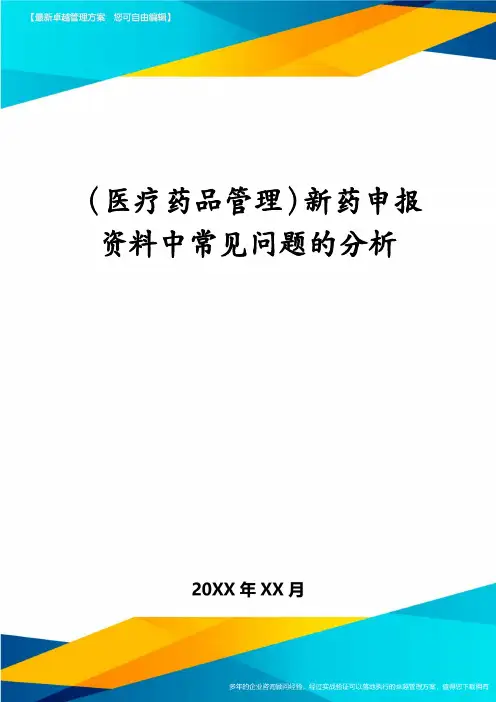 医疗药品管理新药申报资料中常见问题的分析
