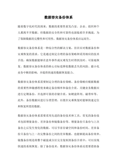 数据容灾备份体系