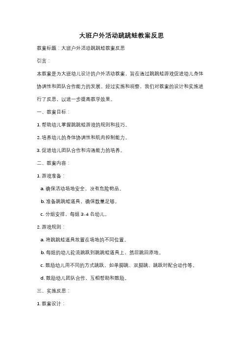 大班户外活动跳跳蛙教案反思