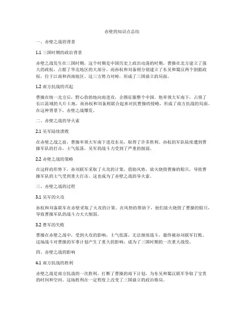 赤壁的知识点总结