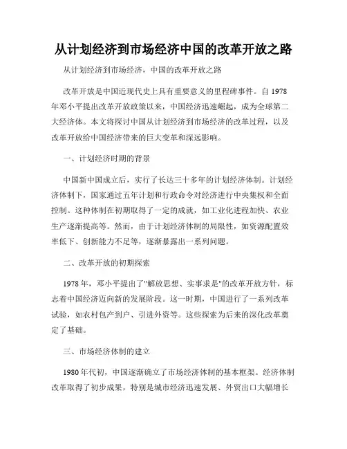 从计划经济到市场经济中国的改革开放之路