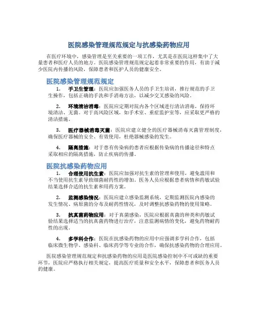 医院感染管理规范规定,医院抗感染药物