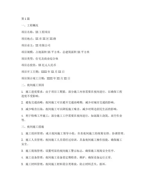 工程夜间施工情况说明(3篇)
