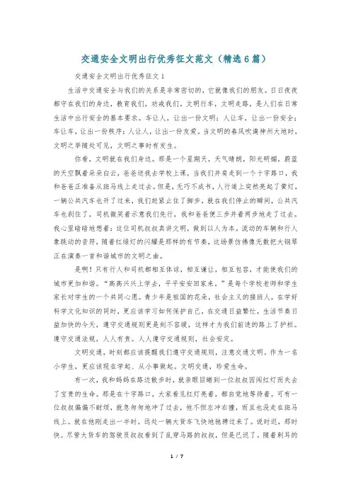 交通安全文明出行优秀征文范文(精选6篇)
