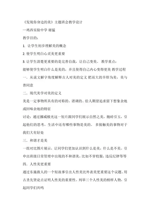 高中主题班会《发现你身边的美》谢猛【市级】优质课