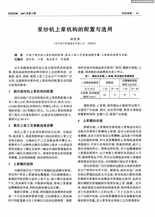 浆纱机上浆机构的配置与选用