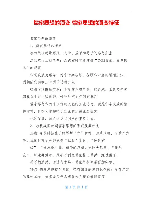 儒家思想的演变 儒家思想的演变特征