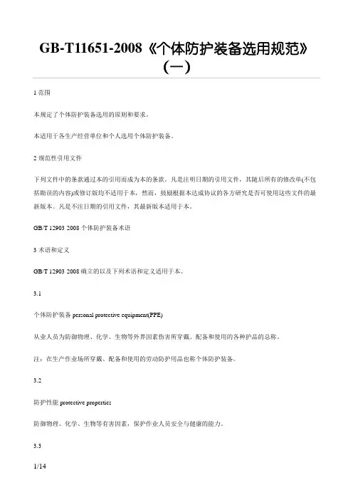 《个体防护装备选用规范》