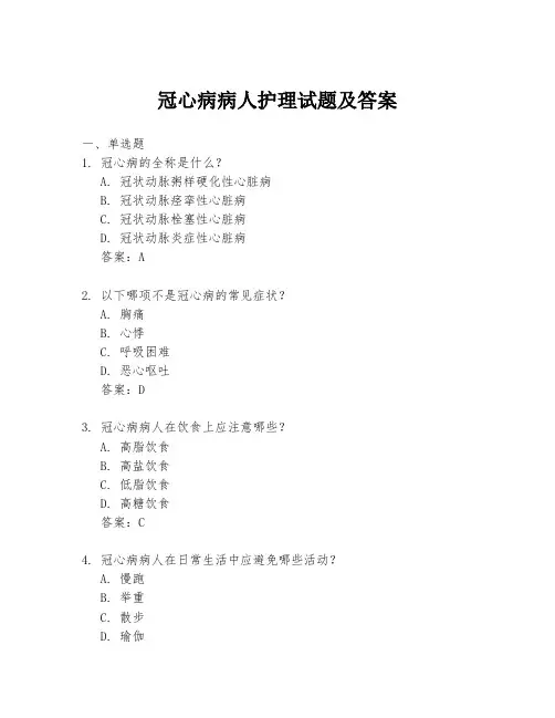 冠心病病人护理试题及答案