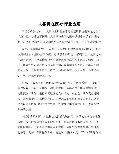 大数据在医疗行业应用