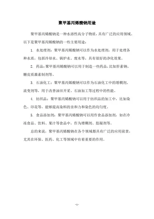 聚甲基丙烯酸钠用途