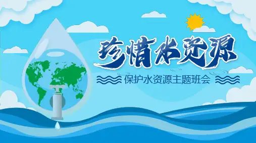 最新珍惜水资源保护水资源主题班会ppt