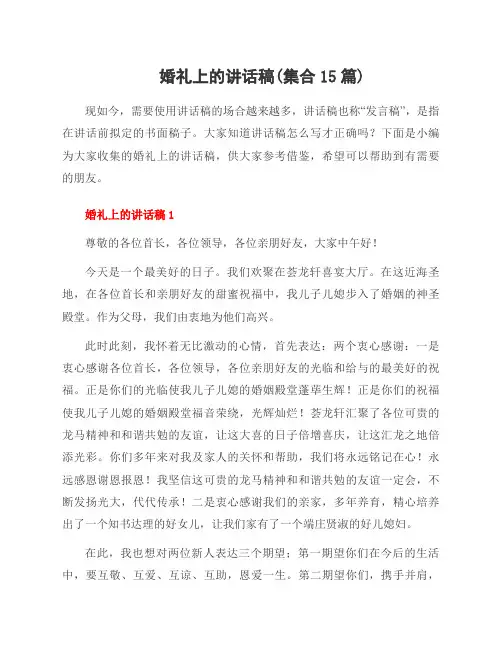 婚礼上的讲话稿(集合15篇)