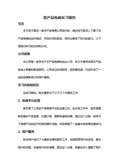 农产品电商实习报告