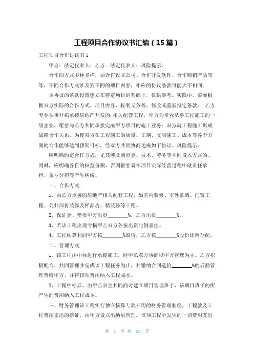 工程项目合作协议书汇编(15篇)