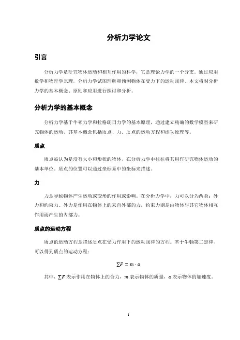 分析力学论文