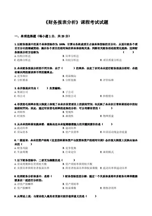 财务报表分析线上考试试卷