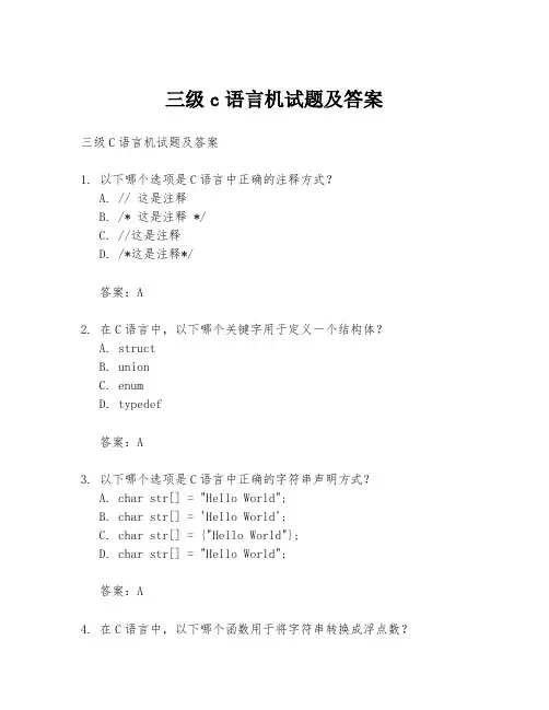 三级c语言机试题及答案
