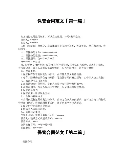 保管合同范文「精选3篇」