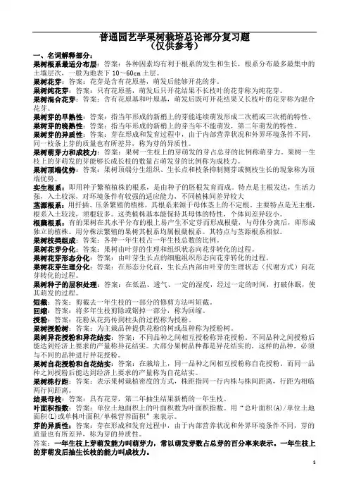 普通园艺学果树栽培复习题及参考答案