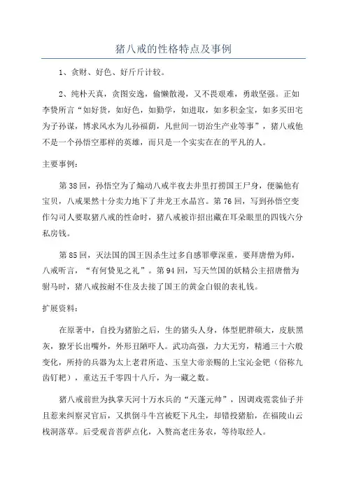 猪八戒的性格特点及事例