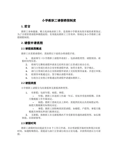 小学教职工请假销假制度