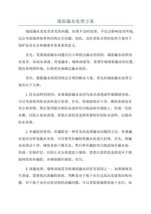 墙面漏水处理方案