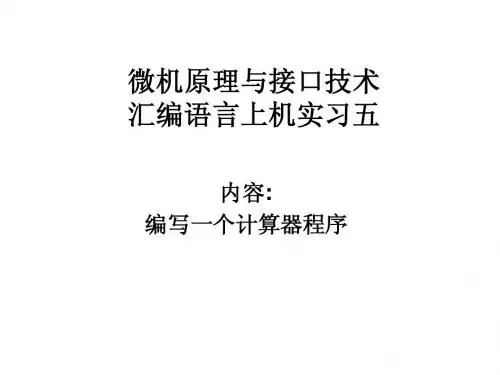 汇编语言上机实习五