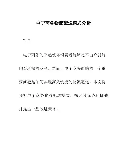 电子商务物流配送模式分析