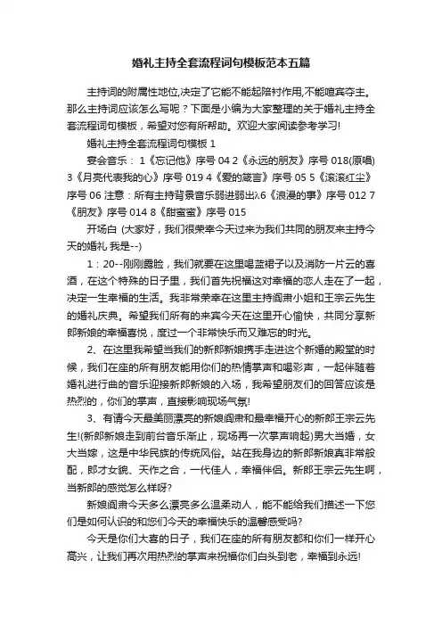 婚礼主持全套流程词句模板范本五篇