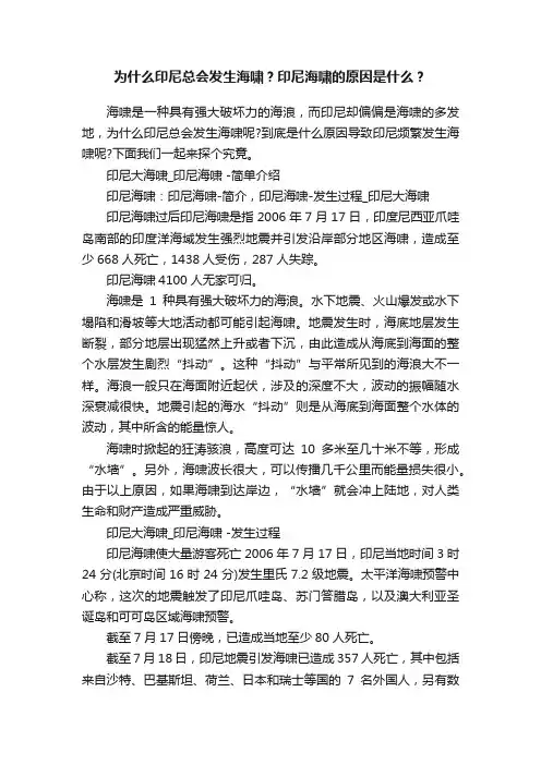 为什么印尼总会发生海啸？印尼海啸的原因是什么？