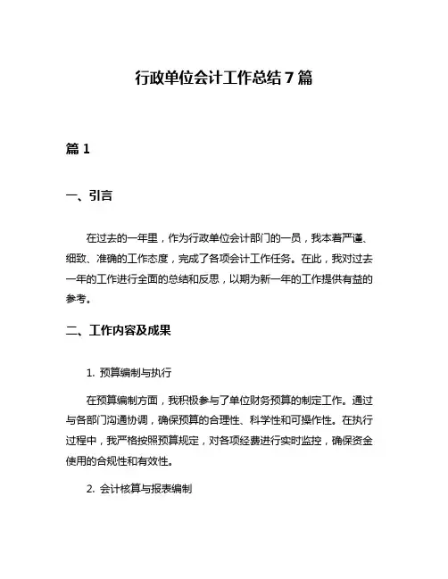 行政单位会计工作总结7篇