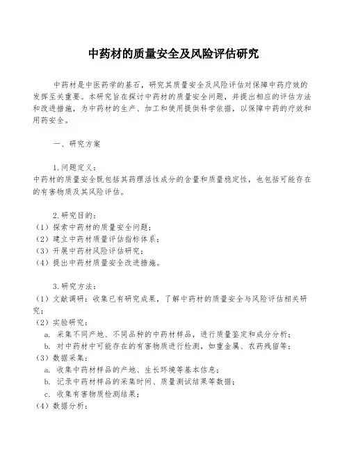 中药材的质量安全及风险评估研究