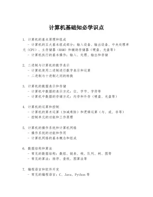 计算机基础知必学识点
