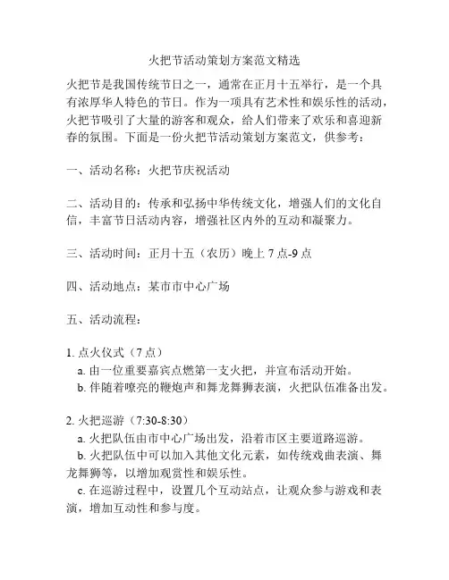 火把节活动策划方案范文精选