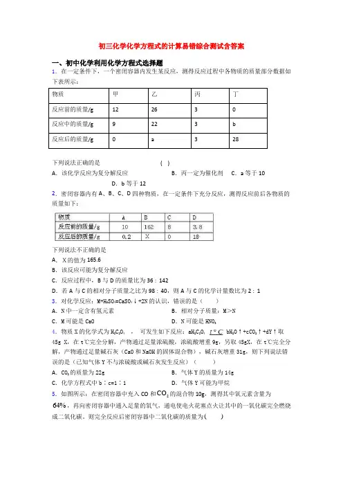 初三化学化学方程式的计算易错综合测试含答案