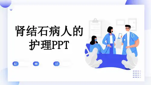 肾结石病人的护理PPT