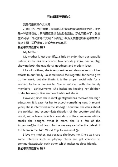 我的母亲英语作文8篇
