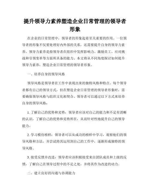 提升领导力素养塑造企业日常管理的领导者形象